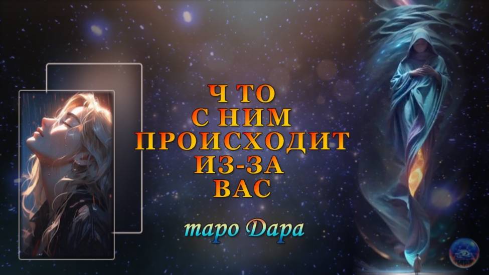 ЧТО С НИМ ПРОИСХОДИТ ИЗ-ЗА ВАС.