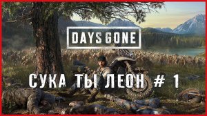 Days Gone СУКА ТЫ ЛЕОН # 1