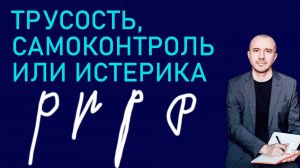 Как по букве «р» узнать где трус, где истеричка, а где сильный воин. Феноменальная графология