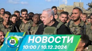 Новости 10:00 от 10.12.2024