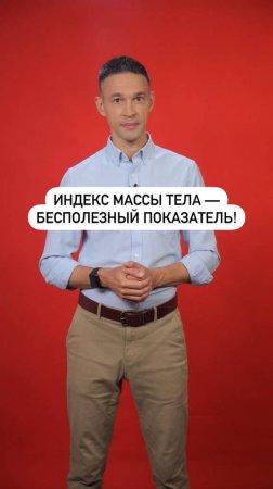 Индекс массы тела — бесполезный показатель!