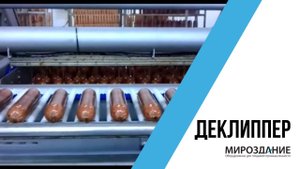 Деклиппер. Оборудование для снятия клипсы