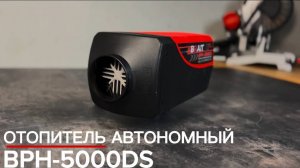 Отопитель автономный дизельный BPH-5000DS