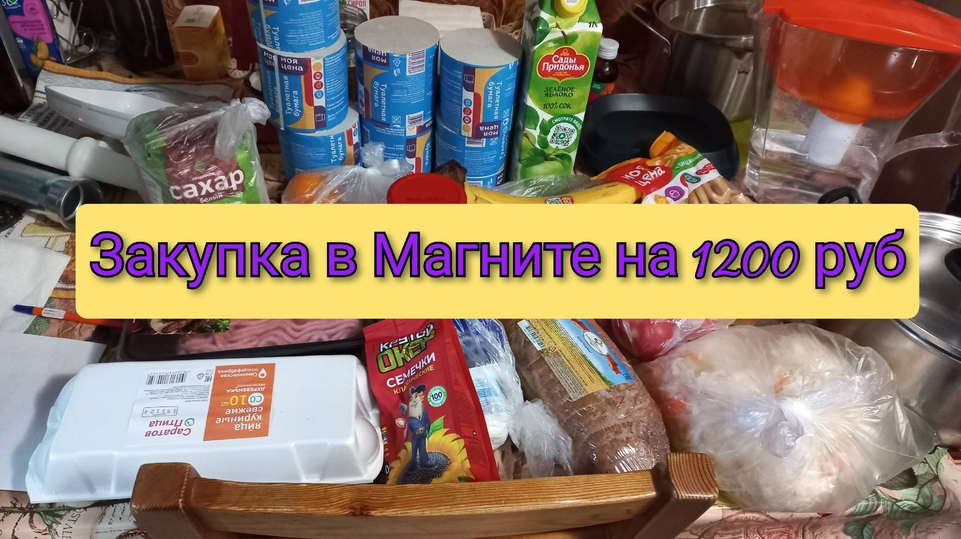 Закупка в Магните и овощном на 1200 руб с ценами смотреть онлайн