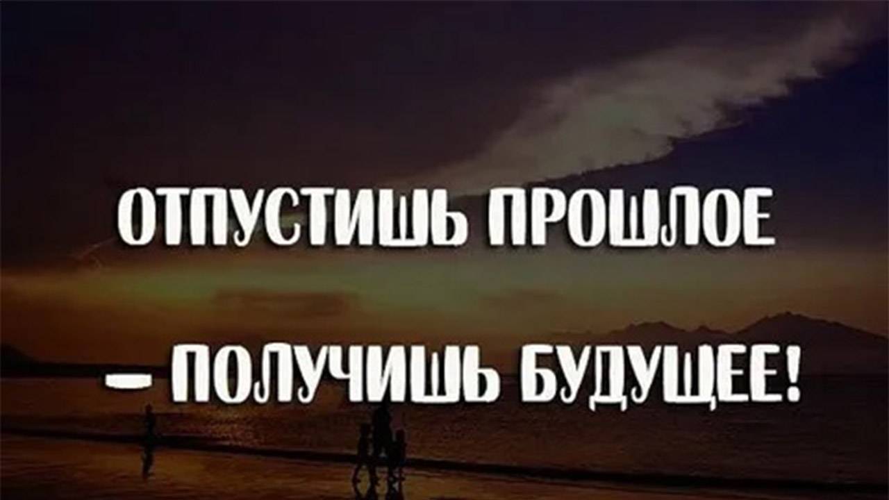 Прошлое тревожит. Цитаты про прошлое. Прошлое настоящее будущее. Отпустишь прошлое получишь будущее. Отпусти прошлое