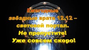 Ежегодные Звёздные Врата 12.12. – световой портал. Не пропустите!