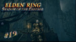 Elden Ring. Shadow of the Erdtree . Руины города Храма .