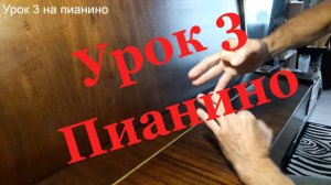 Играть на пианино _ Уроки в 58 лет на Пианино 3