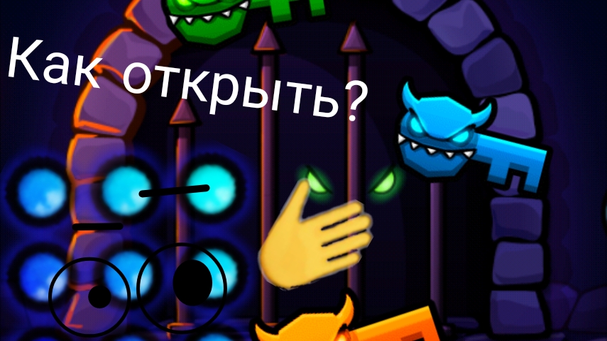 Как открыть монстра в гд? смотреть онлайн