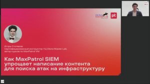 Вебинар : Как MaxPatrol SIEM упрощает написание контента для детектирования атак на инфраструктуру