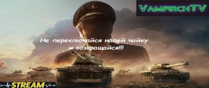 Стрим World of Tanks eu 😎Новый акк без доната.😎