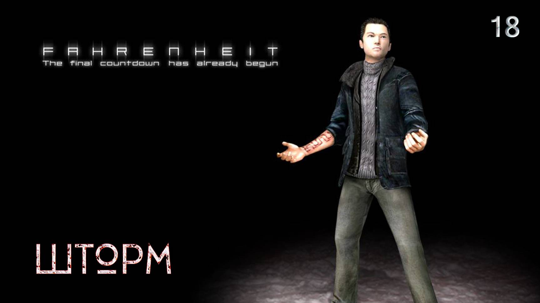 Fahrenheit. Indigo Prophecy. Часть 18. Шторм