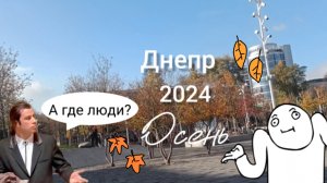 Днепр, осень 2024 года. Прогулка по городу
