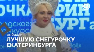 Лучшую Снегурочку города выбрали в Екатеринбурге