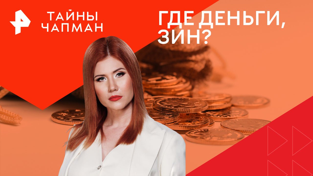 Где деньги, Зин?  Тайны Чапман (14.05.2024)