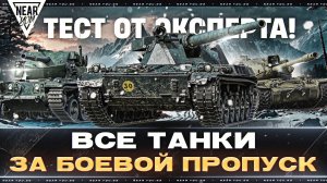 ВСЕ ТАНКИ ЗА БОЕВОЙ ПРОПУСК - ТЕСТ ОТ ЭКСПЕРТА!