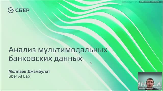 Джамбулат Моллаев. Тема: Анализ мультимодальных банковских данных