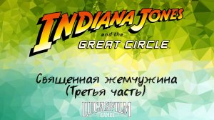 [022] Indiana Jones And The Great Circle - Священная жемчужина (Третья часть)