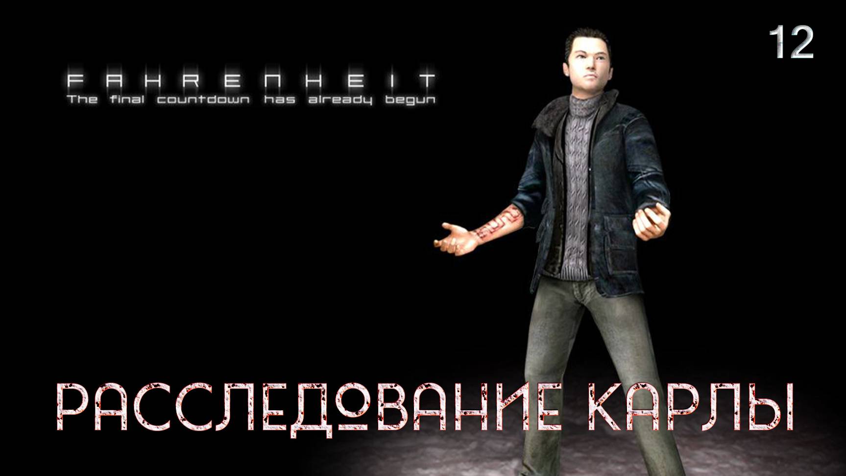 Fahrenheit. Indigo Prophecy. Часть 12. Расследование Карлы