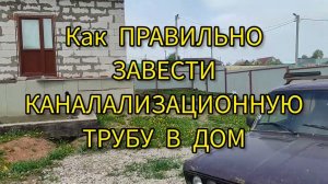 Как ЗАВЕСТИ КАНАЛИЗАЦИОННУЮ ТРУБУ В частный дом / home. Как и чем засыпать Канализационную трубу