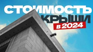 Сколько стоит монтаж плоской кровли. Обзор плоской кровли с ПВХ мембраной 250 м2