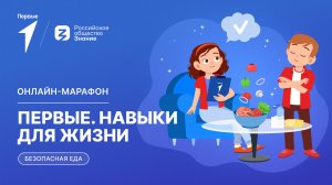 Второй сезон онлайн-марафона Движения Первых «Первые. Навыки для жизни»: Выпуск №16