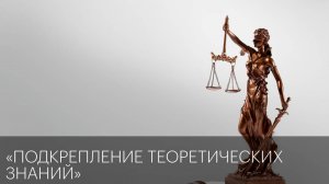 Подкрепление теоретических знаний | Сюжет