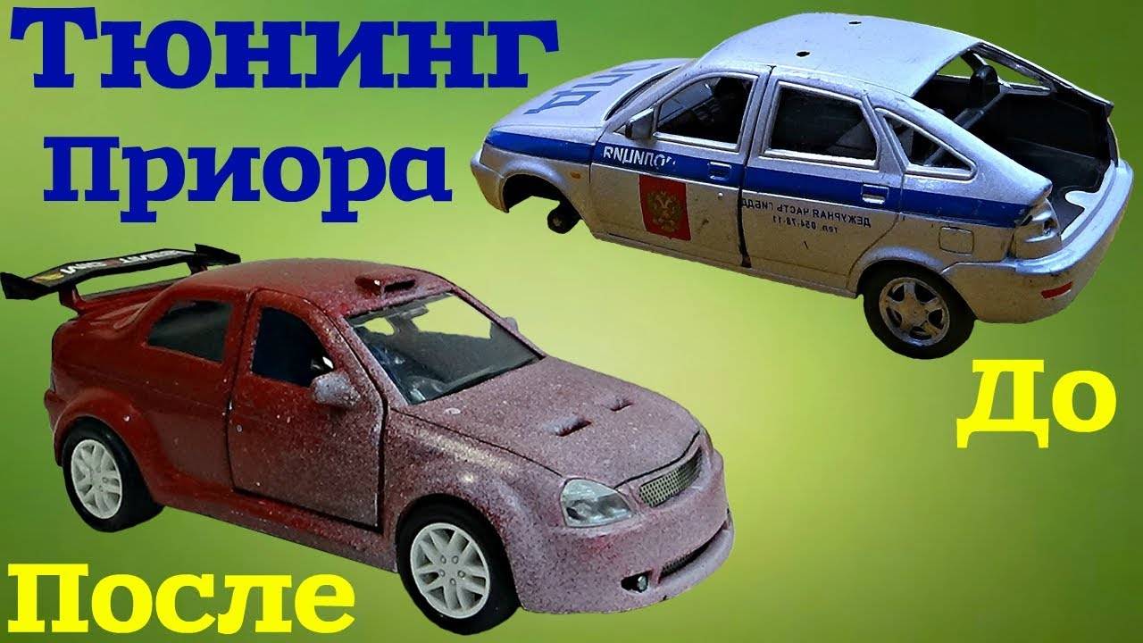 Тюнинг МОДЕЛЕЙ Лада Приора своими руками