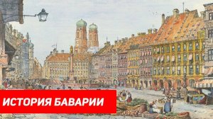 Краткая история Баварии #история #бавария #историянапальцах #германия