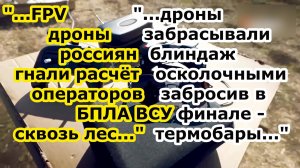 Ударные беспилотники камикадзе и FPV дроны россиян выявили и гнали операторов БПЛА противника в лесу