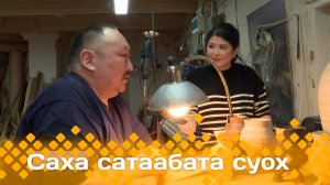«Саха сатаабата суох»  Маска реставратор диэн сэдэх идэлээх Василий Протопопов- (10.12.24)