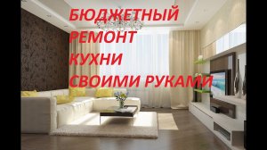 РЕМОНТ КУХНИ СВОИМИ РУКАМИ ДЕШЕВО. БЮДЖЕТНЫЙ РЕМОНТ КУХНИ В ХРУЩЕВКЕ. РЕМОНТ КУХНИ С ЧЕГО НАЧАТЬ?