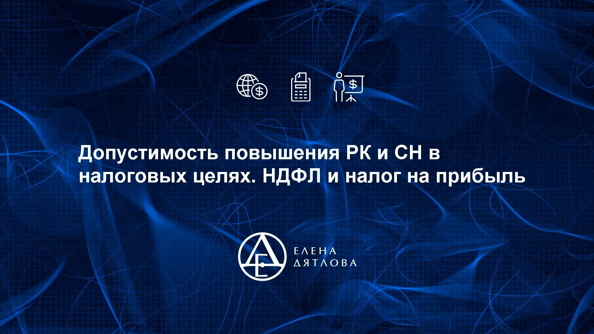 Допустимость повышения РК и СН в налоговых целях. НДФЛ и налог на прибыль