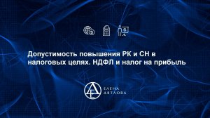 Допустимость повышения РК и СН в налоговых целях. НДФЛ и налог на прибыль