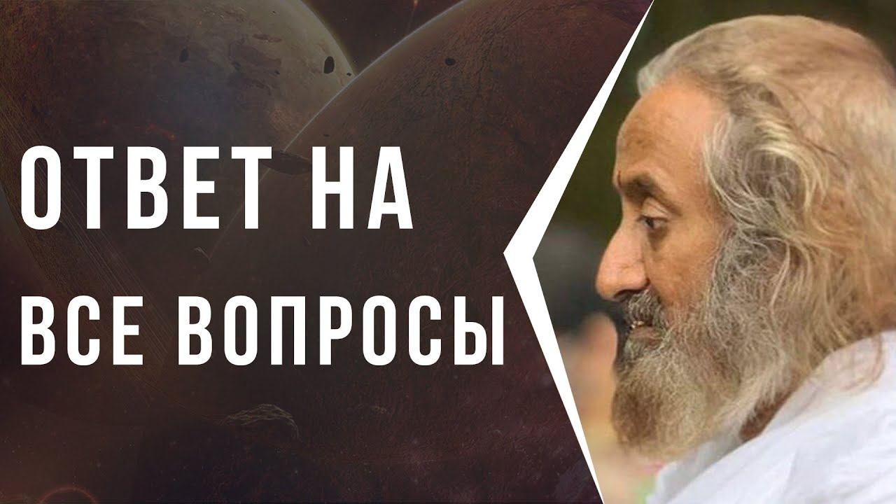 Ответы на все вопросы