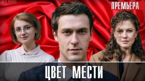 Цвет мести 1,2,3,4,5,6,7,8-24 серии (сериал 2024)