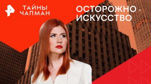 Осторожно — искусство — Тайны Чапман (27.03.2024)