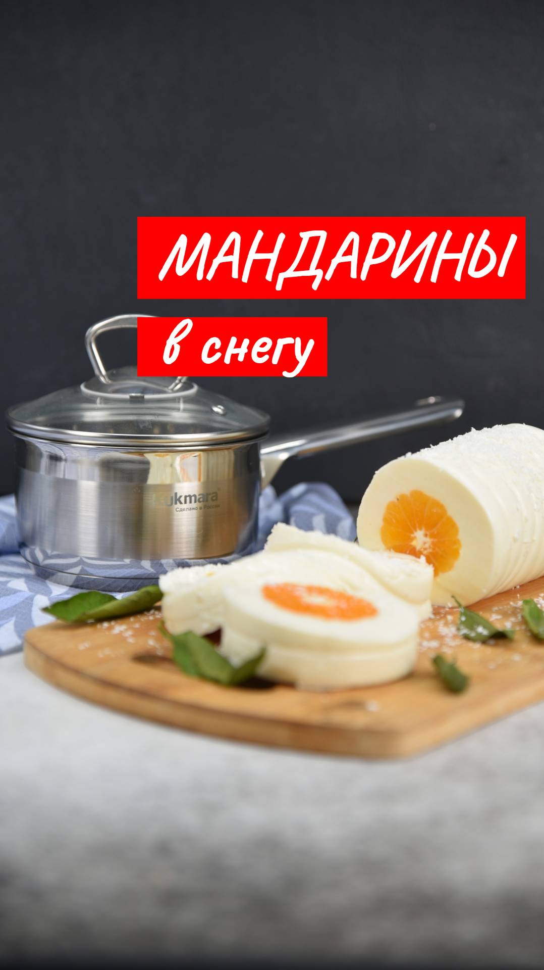 Десерт "Мандарины в снегу" | Рецепт от Kukmara