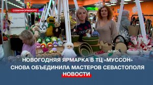 В последний месяц года для севастопольцев вновь открыта ярмарка «Город мастеров»