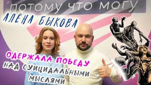 Потому что могу - Алёна Быкова / подкаст о победе над суицидальными мыслями