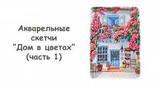 Рисуем скетч “Дом в цветах” акварелью (часть1) / Курс "Акварельные скетчи для начинающих" от more-a