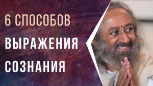 6 способов выражения сознания