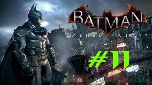 Batman: Arkham Knight "Рыцарь Аркхема" #k2kg #batman #бэтмен #часть 11 #сезонконтентаRUTUBE