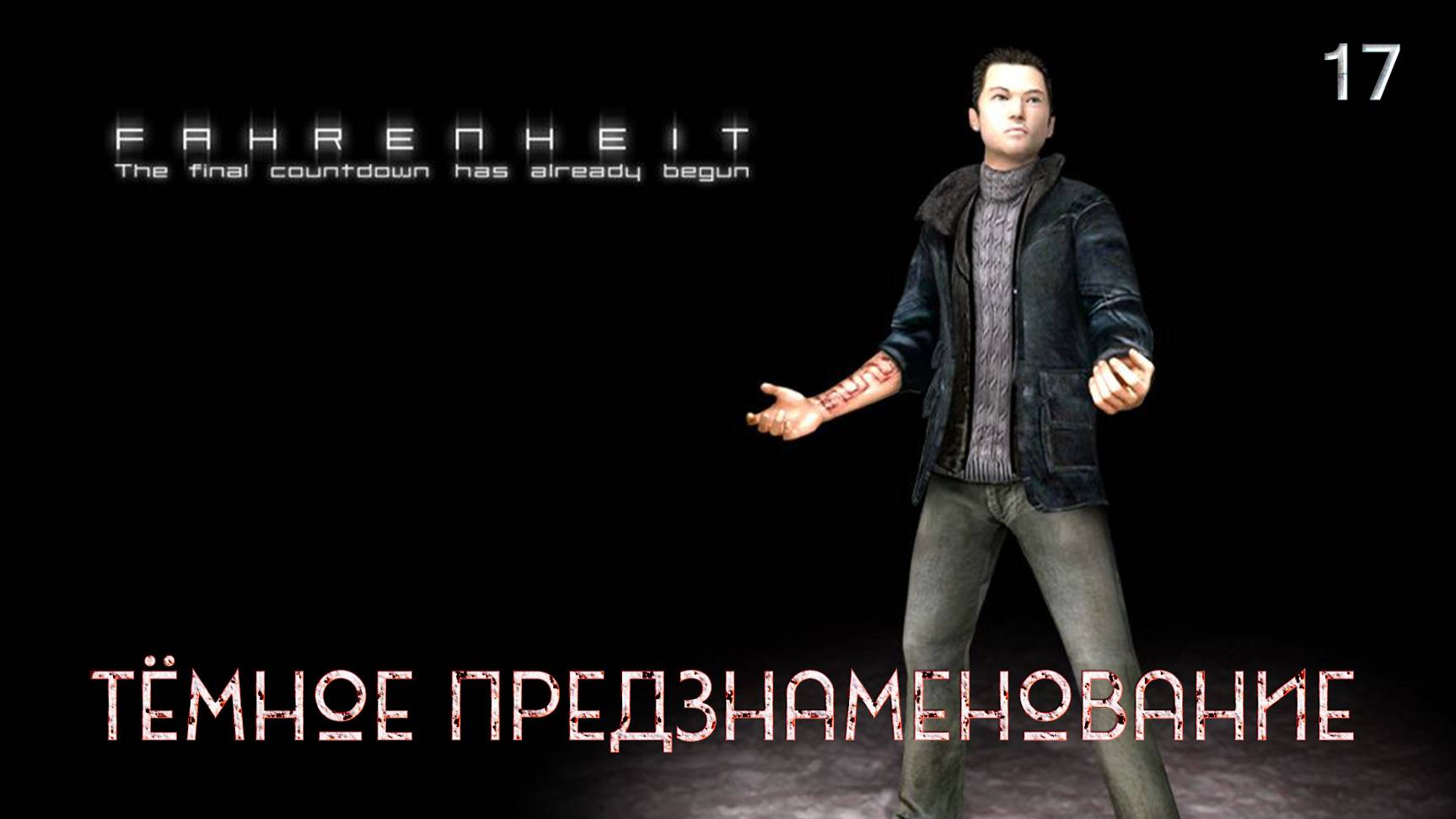 Fahrenheit. Indigo Prophecy. Часть 17. Тёмное предзнаменование