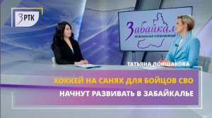 Хоккей на санях для бойцов СВО начнут развивать в Забайкалье