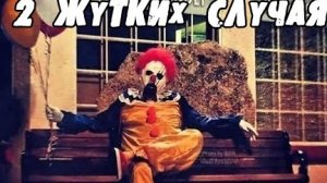 2 Жутких Случая С Клоунами