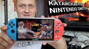 Китайская PSP | NINTENDO SWITCH X12 PLUS с Алиэкспресс за 3000 руб +30 000 игр
