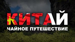 Путешествие по Китаю | Уишань, часть 1