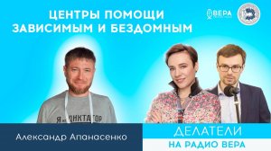 «Помощь бездомным и зависимым» (Александр и Ирина Апанасенко)  Делатели