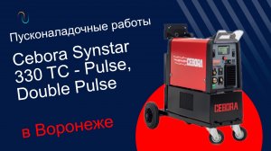 Пусконаладочный работы Cebora Synstar 330 TC - Pulse, Double Pulse